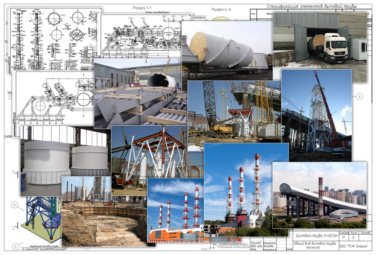 Деятельность ПСФ Энерго – проектирование, изготовление, строительство и монтаж промышленных дымовых труб.